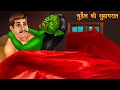 Chudail Ki Suhagraat | Dayan | Hindi Cartoon | Stories in Hindi | Horror Stories | Hindi Kahaniya