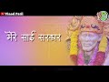Sai Baba / Mere Sai Sarkar- Whatsapp Status Song.