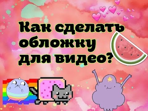 Как сделать обложку к видео на youtube Как сделать обложку к видео на youtube