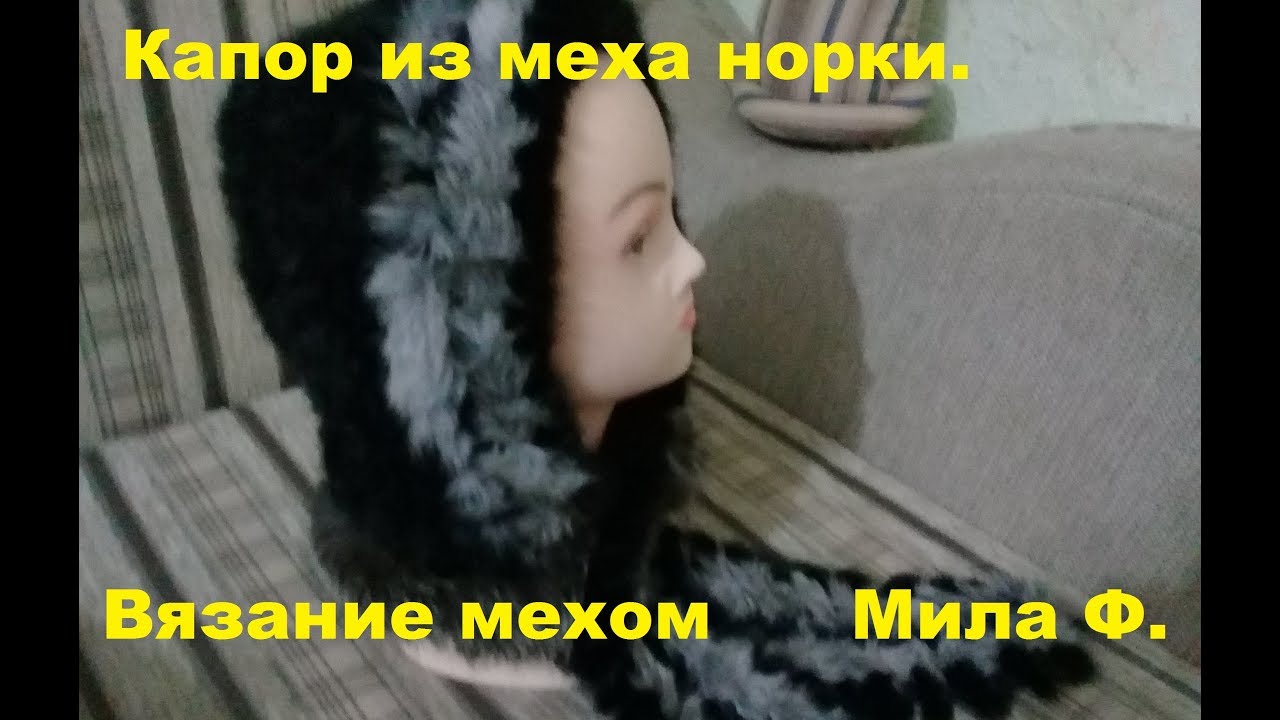 Вязание мехом: основы и технология работы Вязание мехом: основы и технология работы