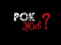 РУССКИЙ РОК🖤ЛУЧШАЯ ПОДБОРКА🤘🏻