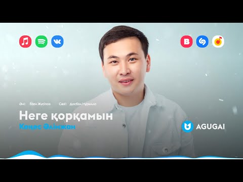 Кеңес Әлімжан - Неге Қорқамын