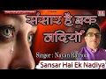 Sansar Hai Ek Nadiya II संसार है एक नदिया II Raftaar (1975) II #nayanrathodofficial