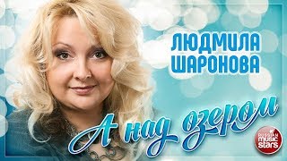 Людмила Шаронова А Над Озером Новый Клип 2019