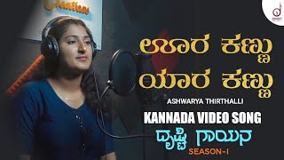 Oora Kannu Yaara Kannu | Kannada Song | Aishwarya Thirthalli | Drusti Gayana | D