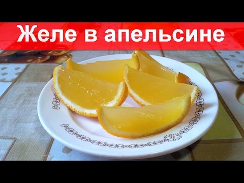 Как сделать желе с апельсинами Как сделать желе с апельсинами