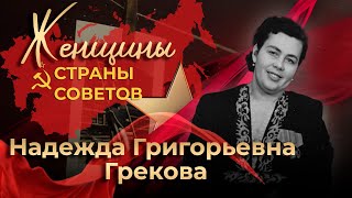 Женщины Страны Советов | Надежда Григорьевна Грекова | 5-Я Серия