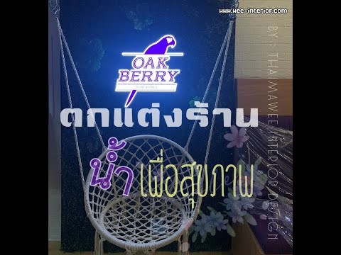 งานตกแต่งร้านน้ำเพื่อสุขภาพ รับออกแบบร้านค้าในห้างสรรพสินค้า