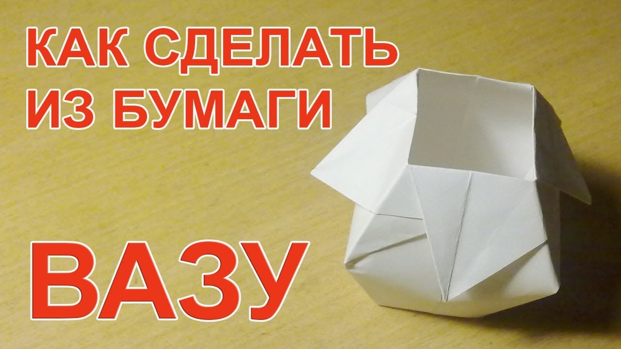 Ваза из бумаги сделанная своими руками Ваза из бумаги сделанная своими руками