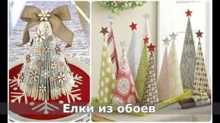 Что можно сделать из обоев своими руками на новый год - OldKurgan.Ru