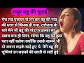 Father-in-law's daughter-in-law's chu@e|| #romantic #hot sexy Bahu ki kahani How father-in-law took daughter-in-law in the train. dirty daughter in law
