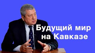 Будущий мир на Южном Кавказе - Тофик Зульфугаров