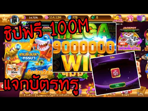 วิธีหาชิป Royal Casino ฟรีๆ 100M! (แจกบัตรทรูฟรี)