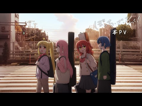 TVアニメ「ぼっち・ざ・ろっく！」本PV (12月25日 18:45 / 21 users)