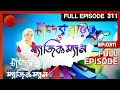 Chander Buri O Magic Man | Bangla Serial | Full Episode - 311 | Zee Bangla