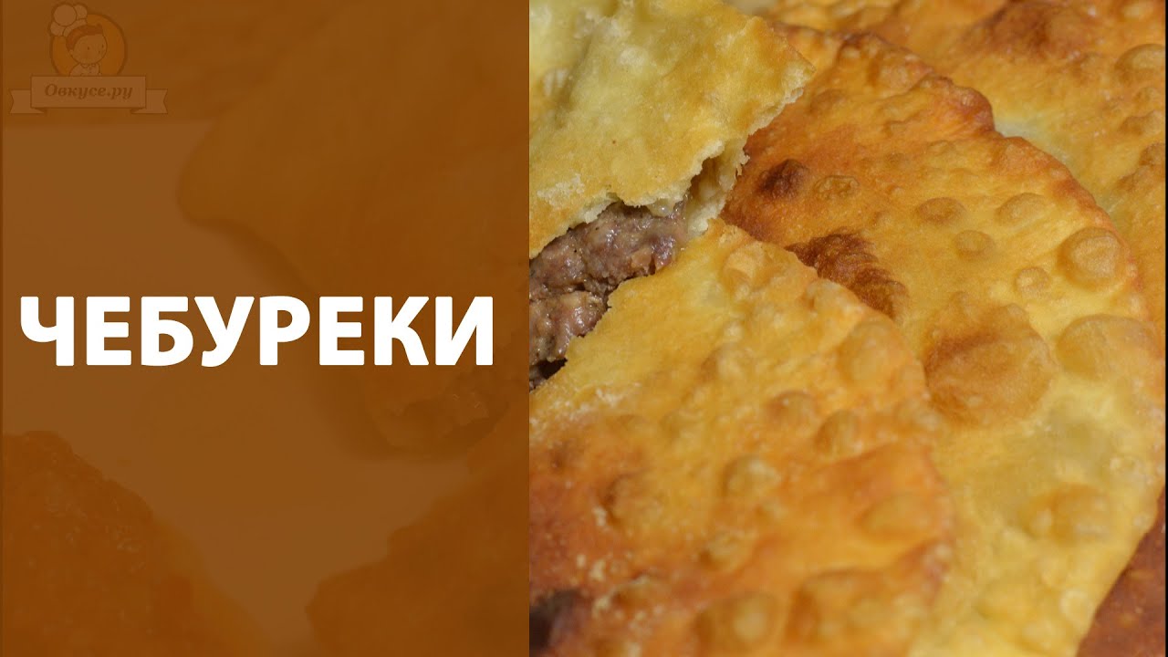 Чебуреки рецепт с пошаговый от лазерсона Чебуреки рецепт с пошаговый от лазерсона