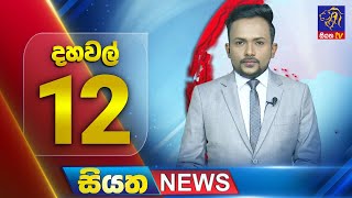 Siyatha News | 12.00 PM | 27 - 11 - 2025