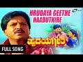 Hrudaya Geethe – ಹೃದಯ ಗೀತೆ | Hrudayageethe Haaduthire| FEAT. Vishnuvardhan,Bhavya