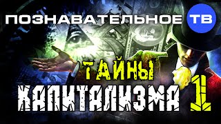 Тайны капитализма 1 (Познавательное ТВ, Валентин Катасонов)