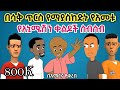 አክስቴ ፈስ በፈስ ሆነች የአመቱ ምርጥ ቀልድ  new year best funny Ethiopia animation video's  2022