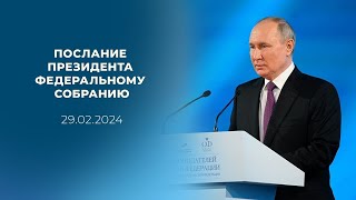 Послание Владимира Путина Федеральному Собранию 29 02 2024 Г