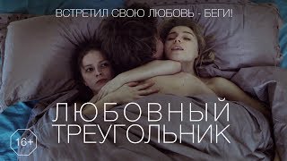 Любовный Треугольник / Романтическая Комедия / Трейлер 2019