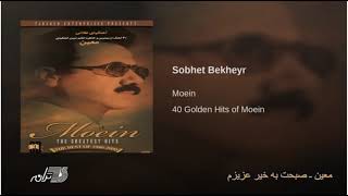 Watch Moein Sobhet Bekheyr video