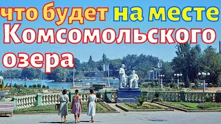 В Память О Комсомольском Озере ✦ Что Будет В 2021 На Этом Месте