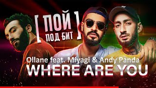 Ollane Feat. Miyagi & Andy Panda - Where Are You [ Пой Под Бит ] Караоке