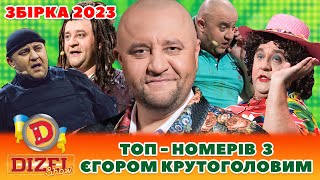 😎 Збірка 2023 🤘 – Топ-Номерів 🏆 З Єгором Крутоголовим 🤩 | Дизель Українські Серіали