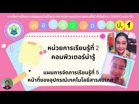 ป 1 หน้าที่ของอุปกรณ์เทคโนโลยีสารสนเทศ