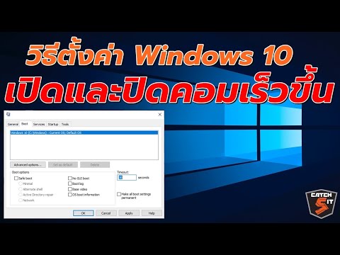 วิธีตั้งค่า Windows 10 ให้เปิดและปิดคอมเร็วขึ้น I #Catch5IT