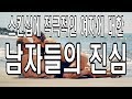 3분 연애특강) 스킨십에 적극적인 여자에 대한 남자들의 진심