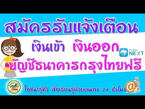สมัครแจ้งเตือนเงินเข้า เงินออก บัญชีธนาคารกรุงไทยผ่านไลน์ Line ฟรี