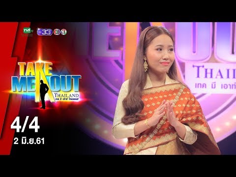 จิ๊จ๋า & นก 4/4 Take Me Out Thailand ep.12 S13 (2 มิ.ย. 61)