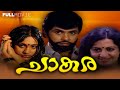 Chaakara | super hit  malayalam movie | Jayan | Seema | Srividya