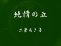 純情の丘  二葉あき子・合唱団