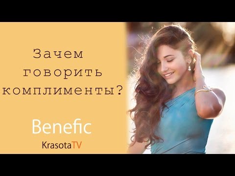 Зачем комплимент Зачем комплимент