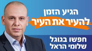 קמפיין שלומי הראל- מועמד לרשות עיריית רמת- גן (תרנגול)