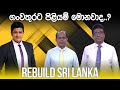 Rebuild Sri Lanka Episode 56