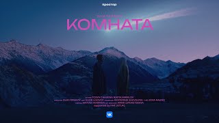 Тося Чайкина - Комната