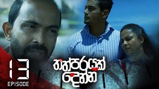 Thathparayak Denna | Episode - 13 (2024-01-06)  