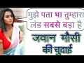Hindi kahaniya -   जवान मौसी की रोमांस प्रेम कहानी - #hindikahaniya - #Hindistory #hotKahaniya