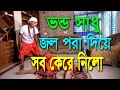 আমাদের সাধু বাবা || Amader sadu Baba || Bangla short film || Asha & Lablu ||Kolkata One TV ||