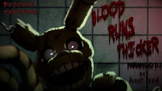Paranoid Dj - 'Blood Runs Thicker' Feat. August Fiche (Five Nights At Freddy's) ( Russ Sub)