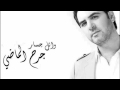 Wael Jassar Mawjou3 وائل جسَّار موجوع   YouTube