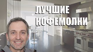 Лучшие Кофемолки - Рейтинг 2023 Года