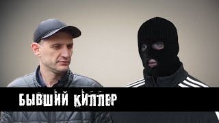 Бывший Киллер L The Люди