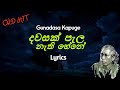 දවසක් පැල නැති හේනේ | Dawasak Pala Nathi Hene (Lyrics) Gunadasa Kapuge