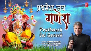 प्रथमेश जय गणेश Prathmesh Jai Ganesh | 🙏Ganesh Bhajan🙏 | Suresh Wadkar |